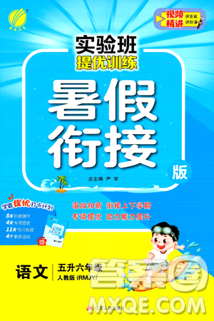 江苏人民出版社2024年春实验班提优训练暑假衔接五升六年级语文人教版答案