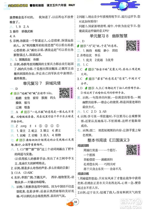 江苏人民出版社2024年春实验班提优训练暑假衔接五升六年级语文人教版答案