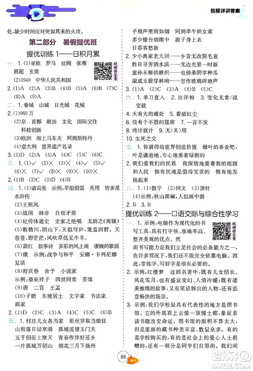 江苏人民出版社2024年春实验班提优训练暑假衔接五升六年级语文人教版答案