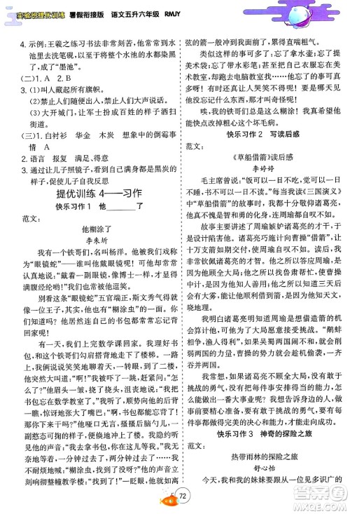 江苏人民出版社2024年春实验班提优训练暑假衔接五升六年级语文人教版答案