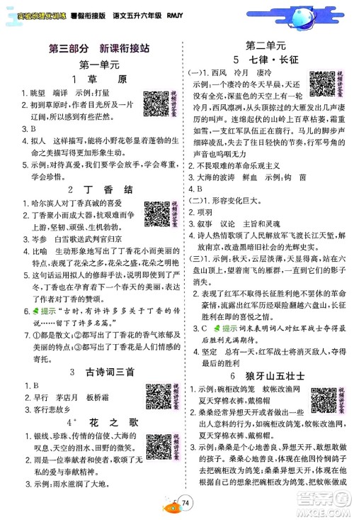 江苏人民出版社2024年春实验班提优训练暑假衔接五升六年级语文人教版答案