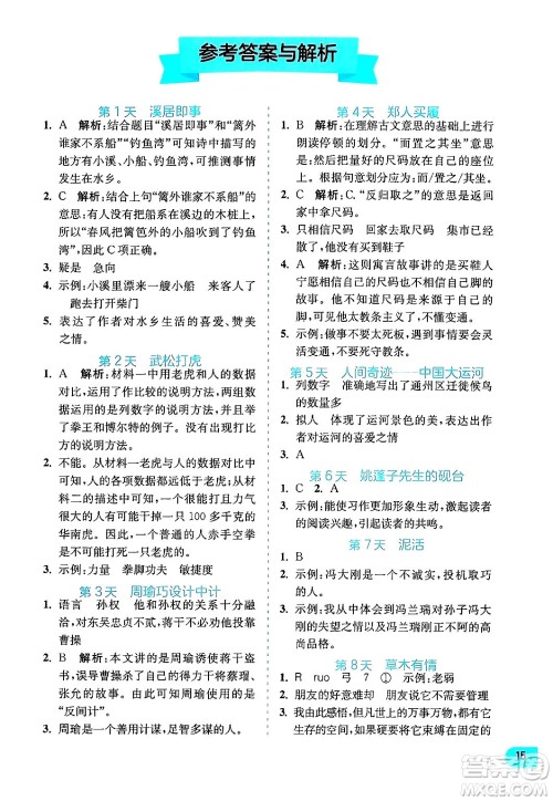 江苏人民出版社2024年春实验班提优训练暑假衔接五升六年级语文人教版答案