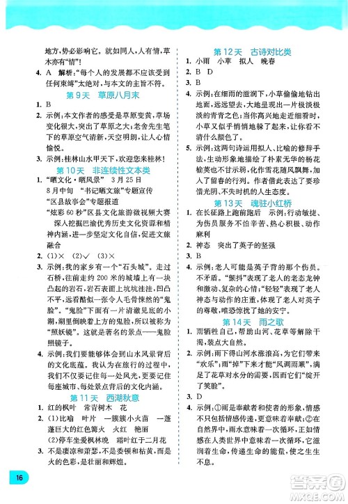 江苏人民出版社2024年春实验班提优训练暑假衔接五升六年级语文人教版答案