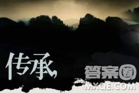 传承与发展为题作文700字 关于传承与发展为题的作文700字