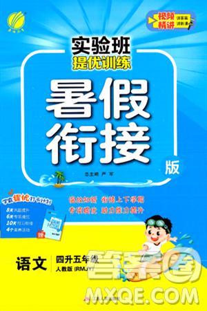 江苏人民出版社2024年春实验班提优训练暑假衔接四升五年级语文人教版答案 江苏人民出版社2024年春实验班提优训练暑假衔接四升五年级语文人教版答案