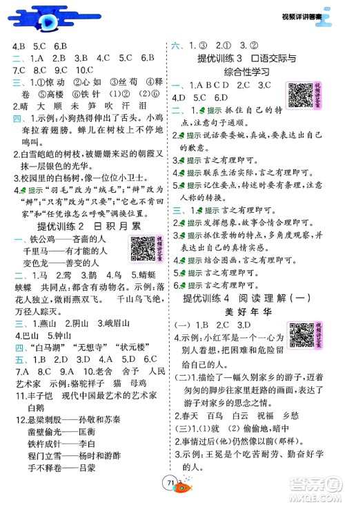 江苏人民出版社2024年春实验班提优训练暑假衔接四升五年级语文人教版答案