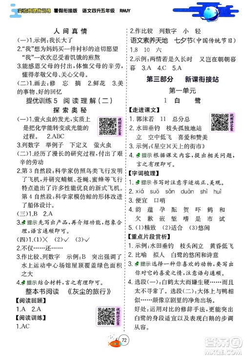 江苏人民出版社2024年春实验班提优训练暑假衔接四升五年级语文人教版答案