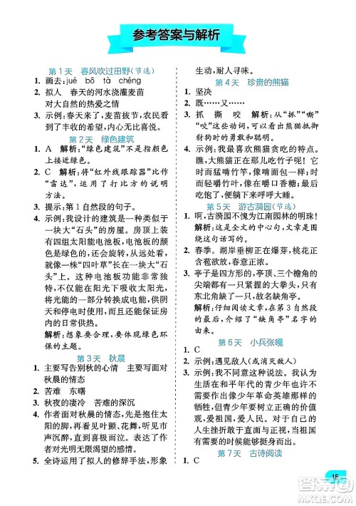 江苏人民出版社2024年春实验班提优训练暑假衔接四升五年级语文人教版答案