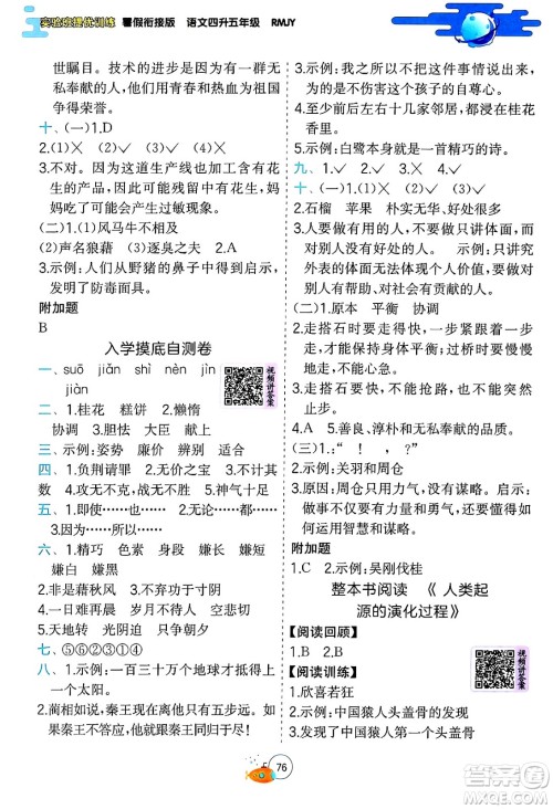 江苏人民出版社2024年春实验班提优训练暑假衔接四升五年级语文人教版答案