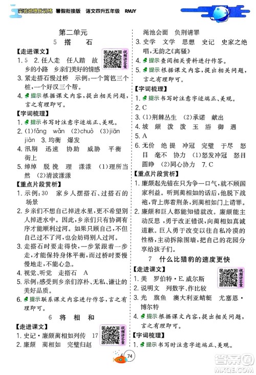 江苏人民出版社2024年春实验班提优训练暑假衔接四升五年级语文人教版答案