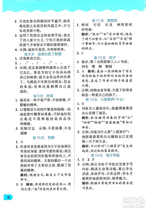 江苏人民出版社2024年春实验班提优训练暑假衔接四升五年级语文人教版答案