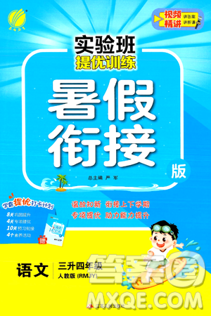 江苏人民出版社2024年春实验班提优训练暑假衔接三升四年级语文人教版答案 江苏人民出版社2024年春实验班提优训练暑假衔接三升四年级语文人教版答案