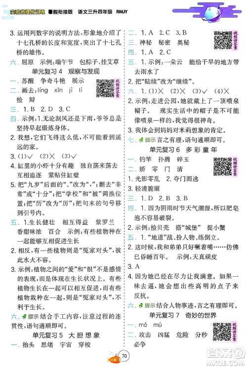 江苏人民出版社2024年春实验班提优训练暑假衔接三升四年级语文人教版答案 江苏人民出版社2024年春实验班提优训练暑假衔接三升四年级语文人教版答案