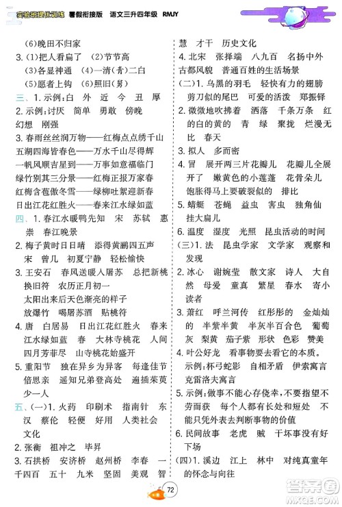 江苏人民出版社2024年春实验班提优训练暑假衔接三升四年级语文人教版答案 江苏人民出版社2024年春实验班提优训练暑假衔接三升四年级语文人教版答案