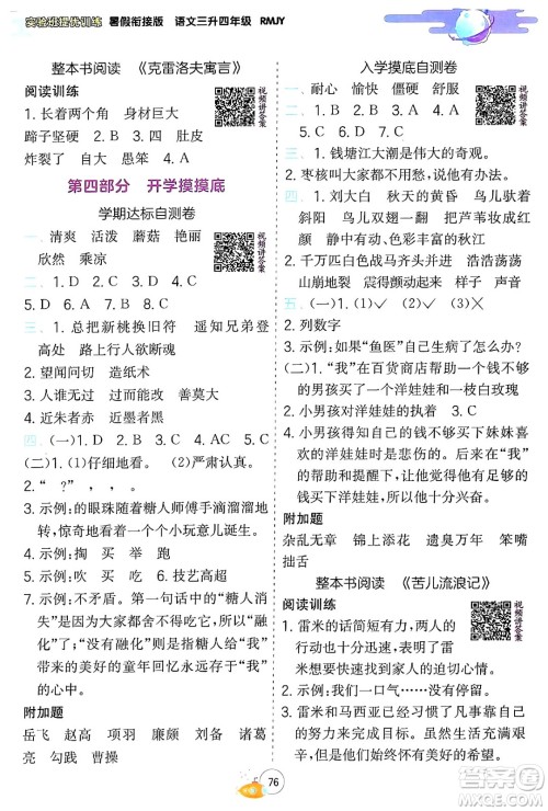 江苏人民出版社2024年春实验班提优训练暑假衔接三升四年级语文人教版答案 江苏人民出版社2024年春实验班提优训练暑假衔接三升四年级语文人教版答案