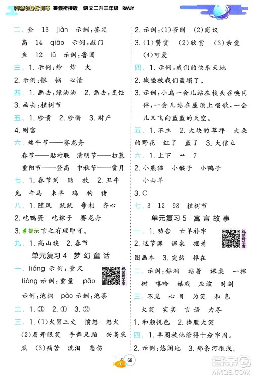 江苏人民出版社2024年春实验班提优训练暑假衔接二升三年级语文人教版答案