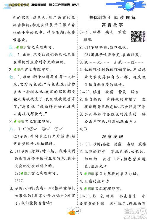 江苏人民出版社2024年春实验班提优训练暑假衔接二升三年级语文人教版答案 江苏人民出版社2024年春实验班提优训练暑假衔接二升三年级语文人教版答案