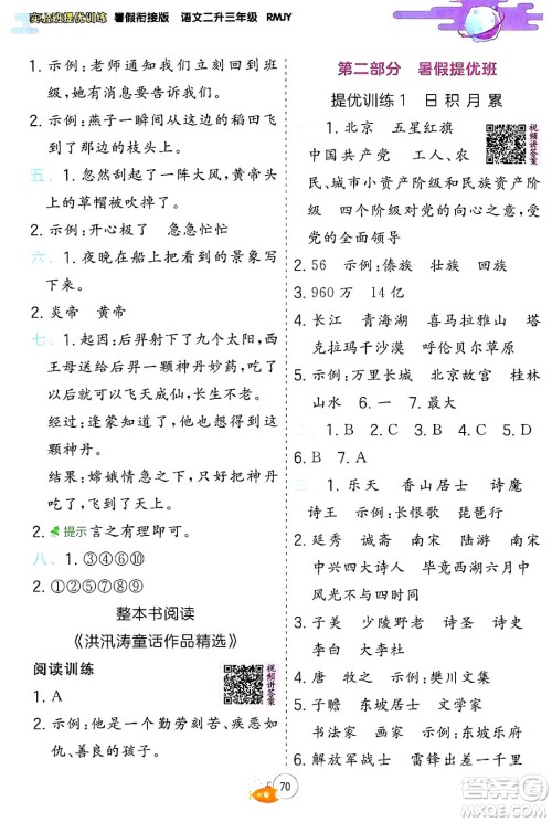 江苏人民出版社2024年春实验班提优训练暑假衔接二升三年级语文人教版答案 江苏人民出版社2024年春实验班提优训练暑假衔接二升三年级语文人教版答案