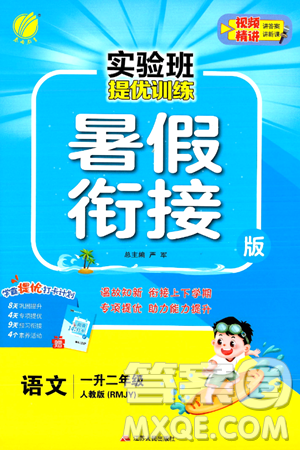 江苏人民出版社2024年春实验班提优训练暑假衔接一升二年级语文人教版答案