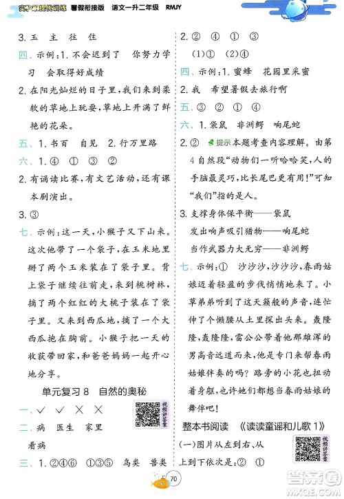 江苏人民出版社2024年春实验班提优训练暑假衔接一升二年级语文人教版答案