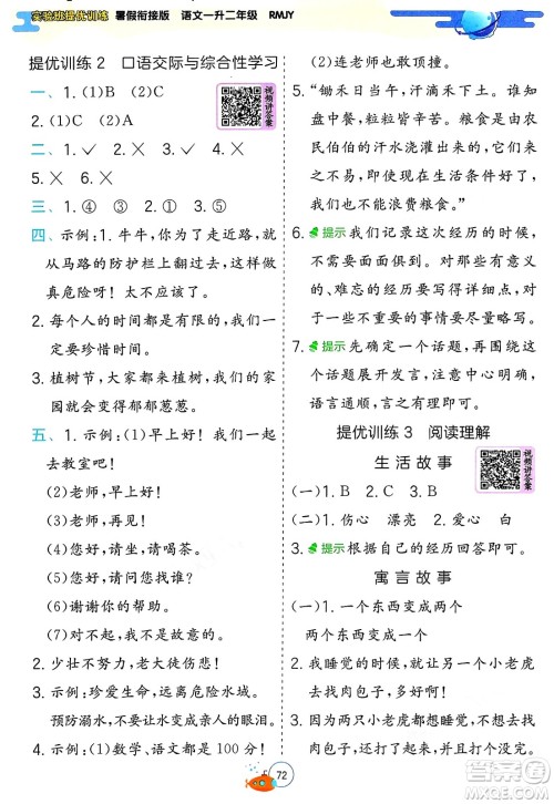 江苏人民出版社2024年春实验班提优训练暑假衔接一升二年级语文人教版答案