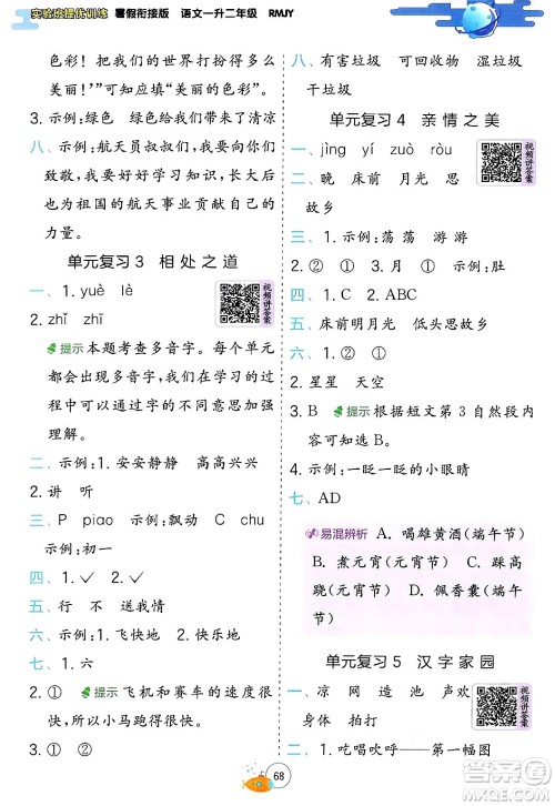 江苏人民出版社2024年春实验班提优训练暑假衔接一升二年级语文人教版答案