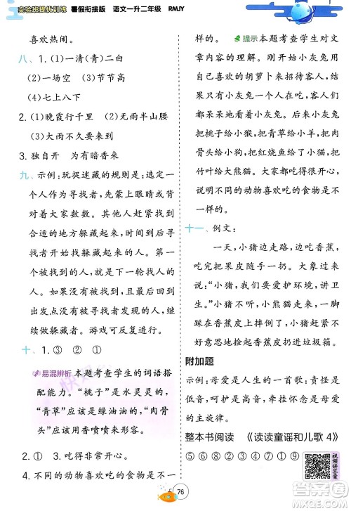 江苏人民出版社2024年春实验班提优训练暑假衔接一升二年级语文人教版答案