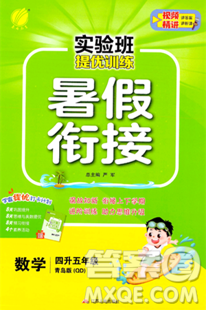 江苏人民出版社2024年春实验班提优训练暑假衔接四升五年级数学青岛版答案 江苏人民出版社2024年春实验班提优训练暑假衔接四升五年级数学青岛版答案