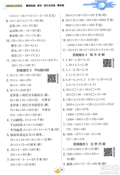 江苏人民出版社2024年春实验班提优训练暑假衔接四升五年级数学青岛版答案 江苏人民出版社2024年春实验班提优训练暑假衔接四升五年级数学青岛版答案