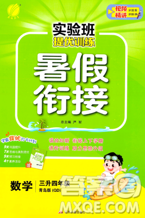 江苏人民出版社2024年春实验班提优训练暑假衔接三升四年级数学青岛版答案 江苏人民出版社2024年春实验班提优训练暑假衔接三升四年级数学青岛版答案