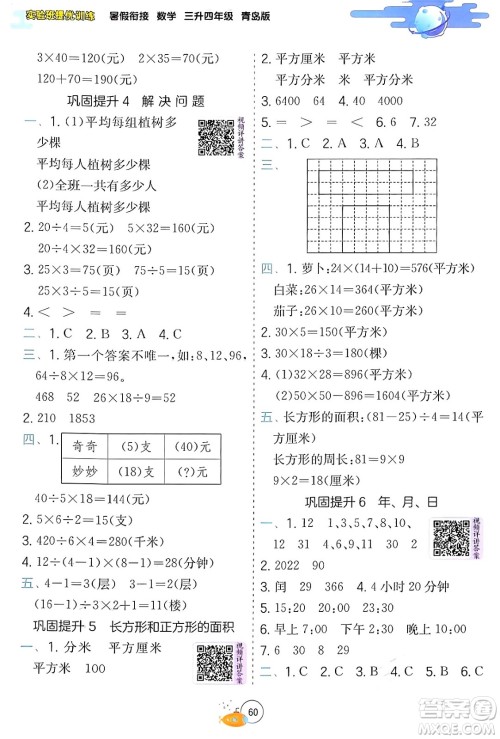 江苏人民出版社2024年春实验班提优训练暑假衔接三升四年级数学青岛版答案