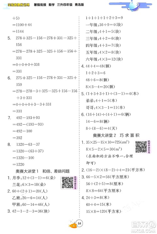 江苏人民出版社2024年春实验班提优训练暑假衔接三升四年级数学青岛版答案