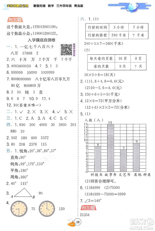 江苏人民出版社2024年春实验班提优训练暑假衔接三升四年级数学青岛版答案 江苏人民出版社2024年春实验班提优训练暑假衔接三升四年级数学青岛版答案