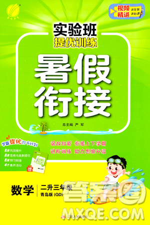 江苏人民出版社2024年春实验班提优训练暑假衔接二升三年级数学青岛版答案