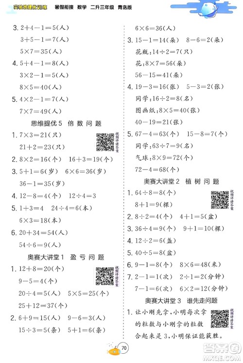 江苏人民出版社2024年春实验班提优训练暑假衔接二升三年级数学青岛版答案