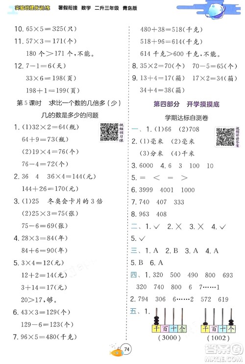 江苏人民出版社2024年春实验班提优训练暑假衔接二升三年级数学青岛版答案