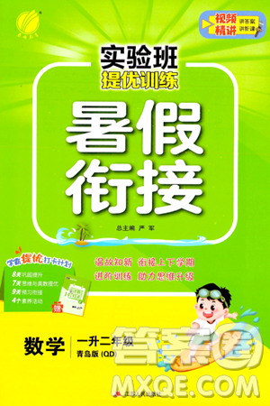 江苏人民出版社2024年春实验班提优训练暑假衔接一升二年级数学青岛版答案 江苏人民出版社2024年春实验班提优训练暑假衔接一升二年级数学青岛版答案