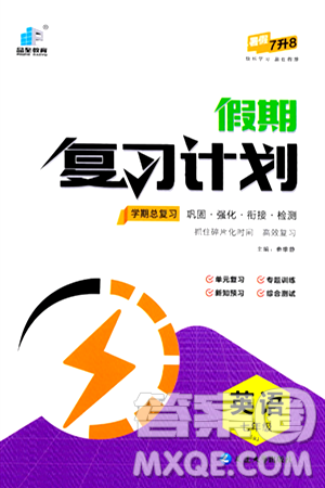 延边大学出版社2024年品至教育假期复习计划暑假七年级英语人教版答案 延边大学出版社2024年品至教育假期复习计划暑假七年级英语人教版答案