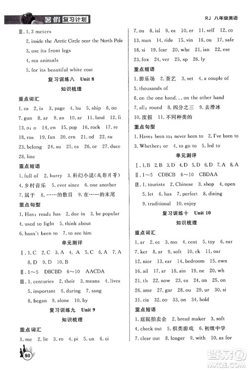 延边大学出版社2024年品至教育假期复习计划暑假八年级英语人教版答案