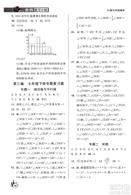 延边大学出版社2024年品至教育假期复习计划暑假七年级数学人教版答案