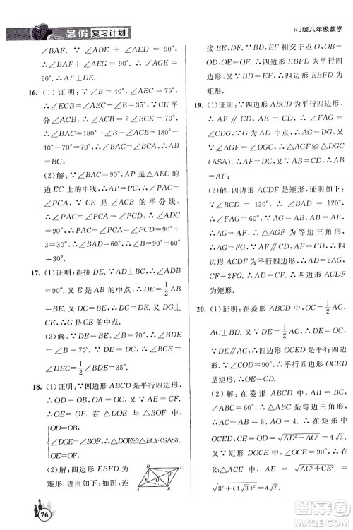 延边大学出版社2024年品至教育假期复习计划暑假八年级数学人教版答案