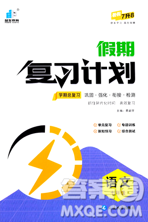 延边大学出版社2024年品至教育假期复习计划暑假七年级语文人教版答案 延边大学出版社2024年品至教育假期复习计划暑假七年级语文人教版答案