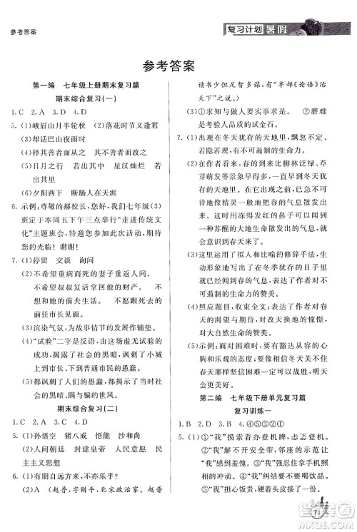 延边大学出版社2024年品至教育假期复习计划暑假七年级语文人教版答案