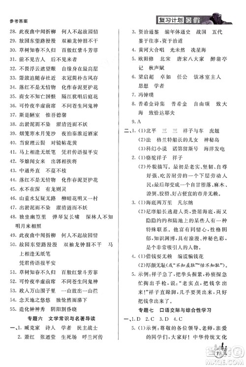 延边大学出版社2024年品至教育假期复习计划暑假七年级语文人教版答案