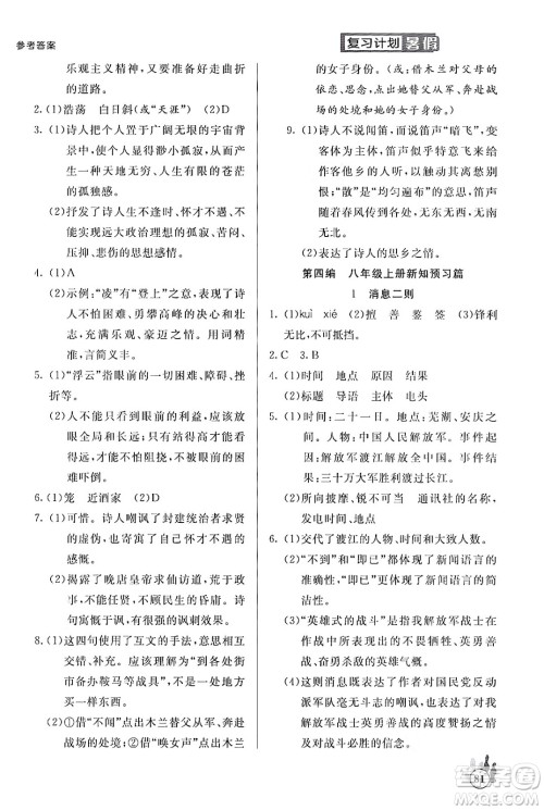 延边大学出版社2024年品至教育假期复习计划暑假七年级语文人教版答案