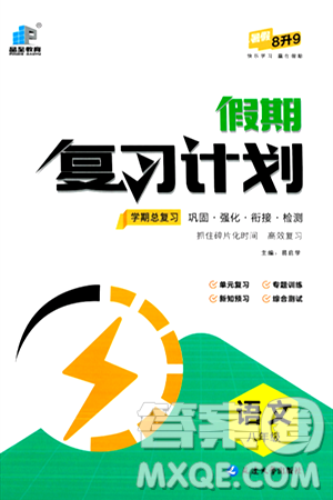 延边大学出版社2024年品至教育假期复习计划暑假八年级语文人教版答案 延边大学出版社2024年品至教育假期复习计划暑假八年级语文人教版答案