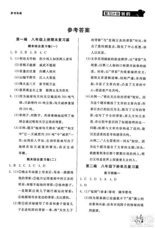 延边大学出版社2024年品至教育假期复习计划暑假八年级语文人教版答案 延边大学出版社2024年品至教育假期复习计划暑假八年级语文人教版答案