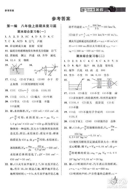 延边大学出版社2024年品至教育假期复习计划暑假八年级物理人教版答案