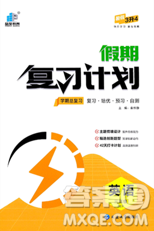 延边大学出版社2024年品至教育假期复习计划暑假三年级英语人教PEP版答案