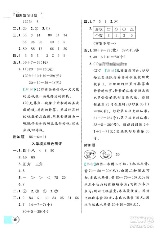 延边大学出版社2024年品至教育假期复习计划暑假一年级数学人教版答案 延边大学出版社2024年品至教育假期复习计划暑假一年级数学人教版答案